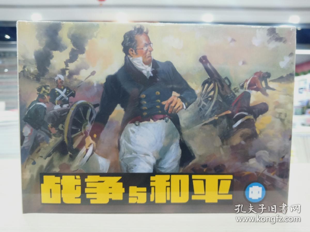 战争与和平连环画32开绢版全销三册