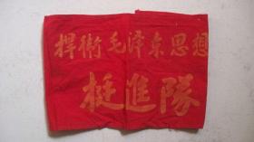**时期出品“捍卫毛泽东思想--挺进队”红袖标