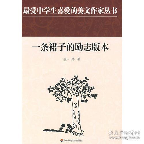 中学生美文:一条裙子的励志版本