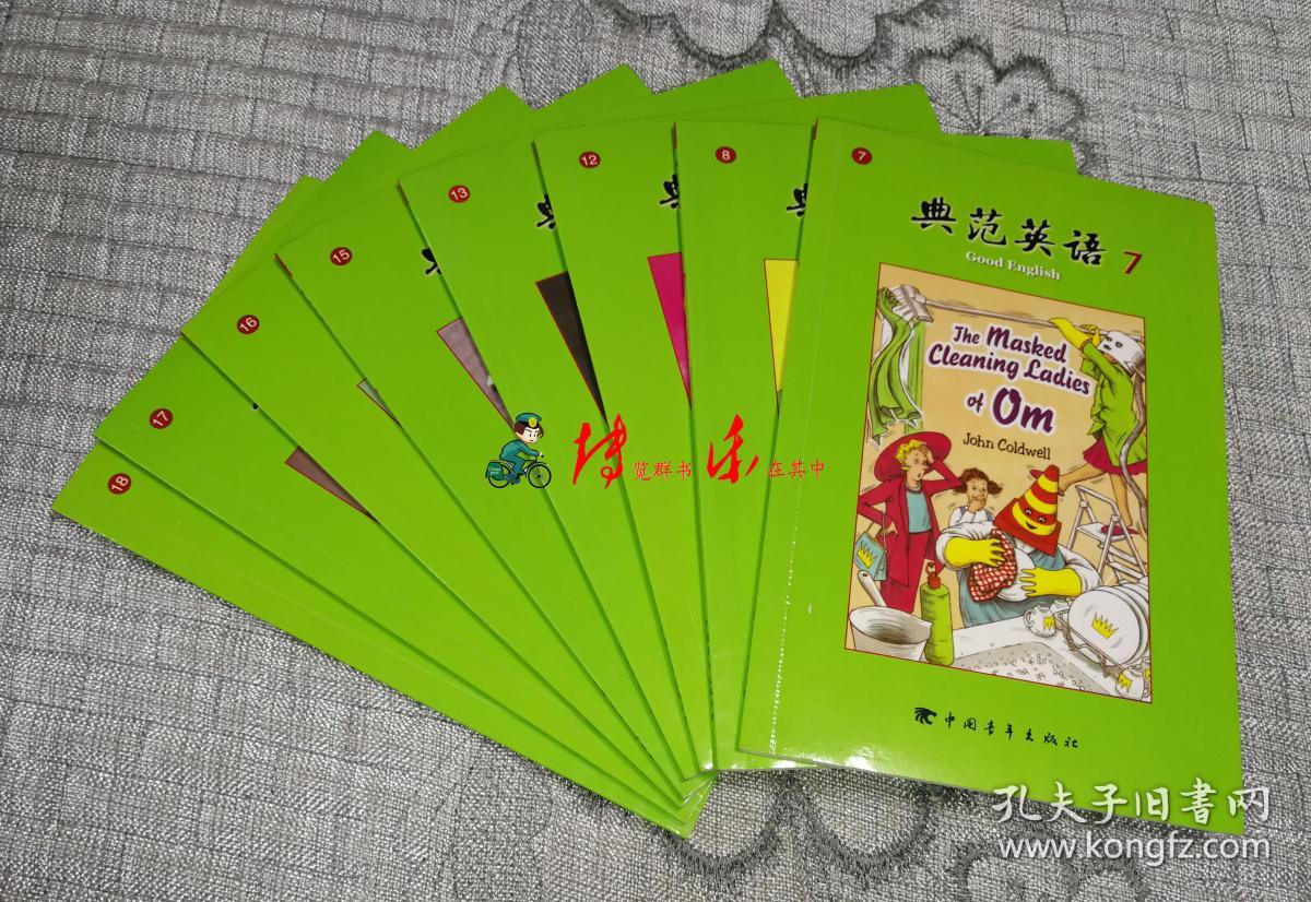 典范英语778121315161718八本合售