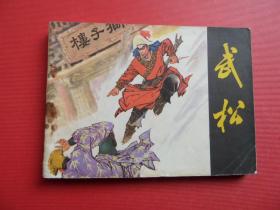 连环画浙江版钱贵荪绘武松有内页图供参考