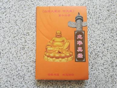 龙华真经