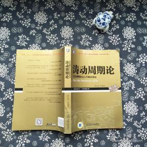 涛动周期论 经济周期决定人生财富命运