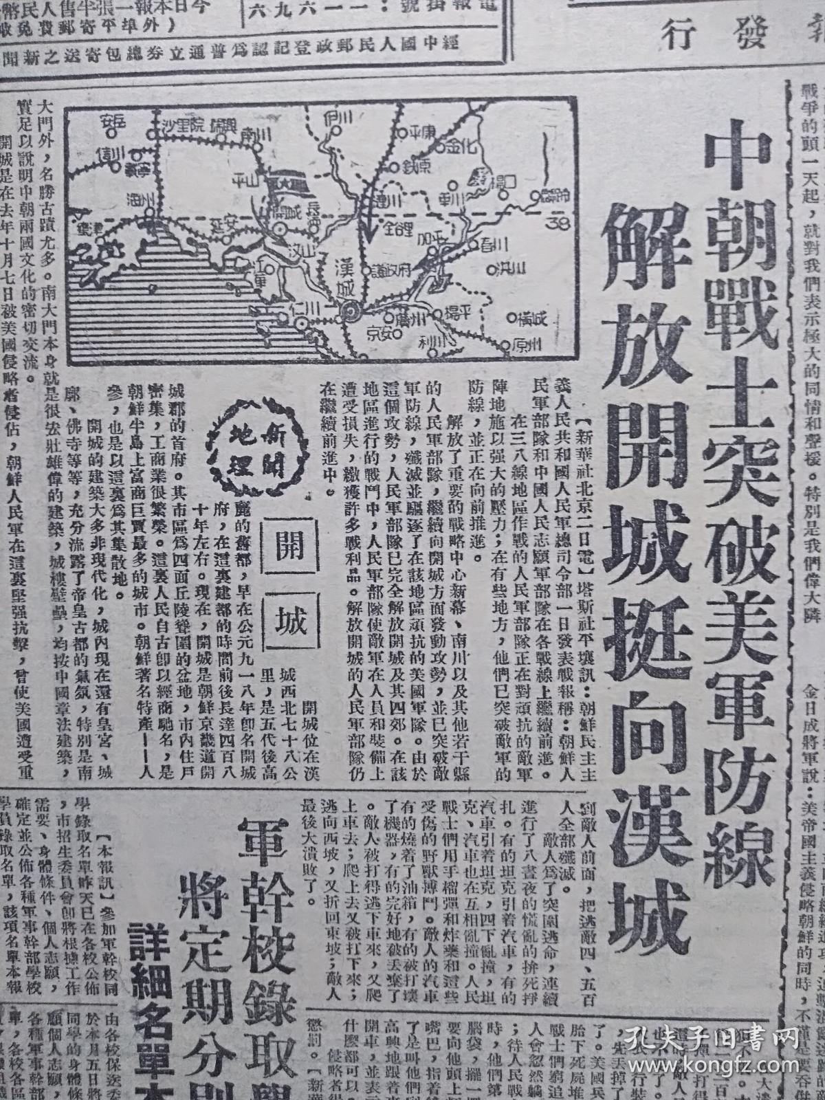 文汇报1951年1月4日中朝战士解放开城挺向汉城,附地图,金日成发布新年