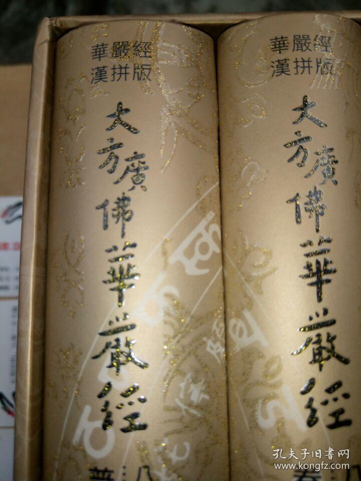 拼音版《大方广佛华严经》(卷一至卷八十)(全8册合售)