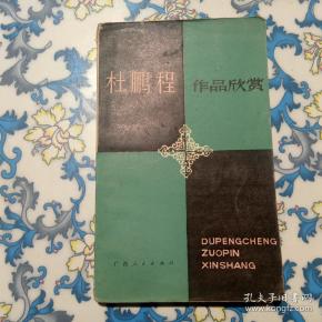 作者 汪 名 凡 舒 其 惠 著 杜鹏程作品欣赏 出版社:广西 人民