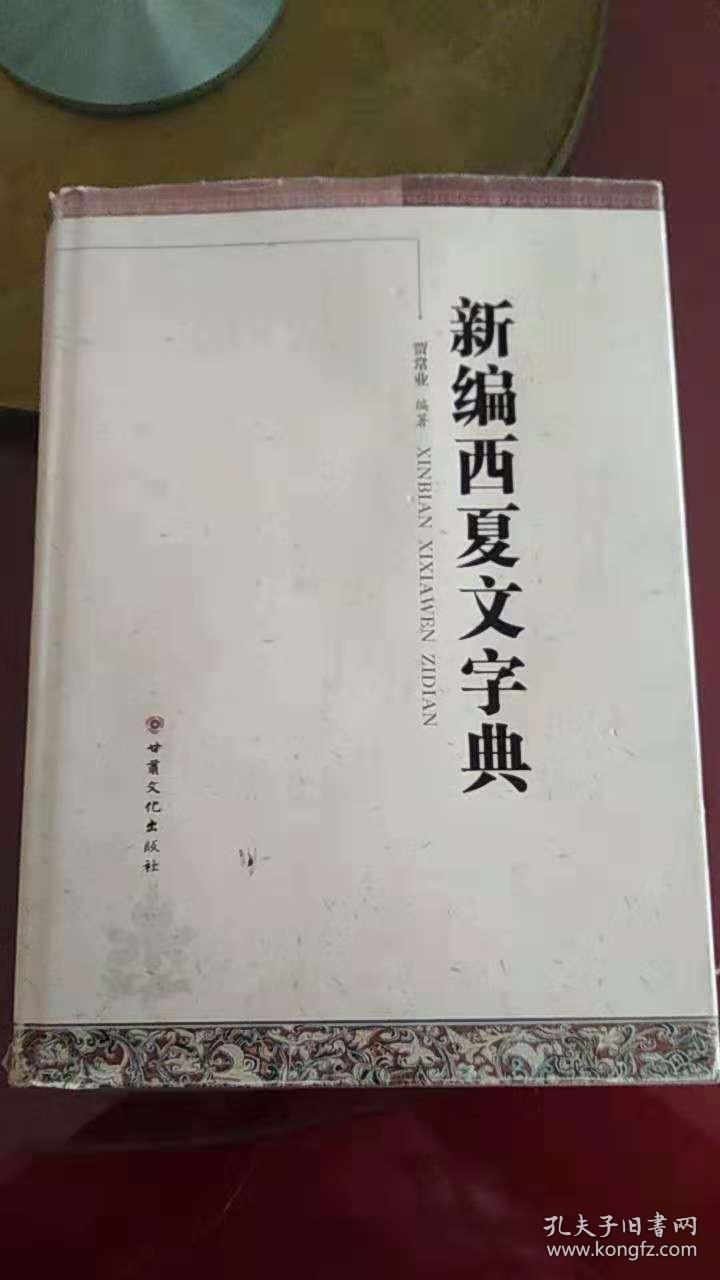 新编西夏文字典