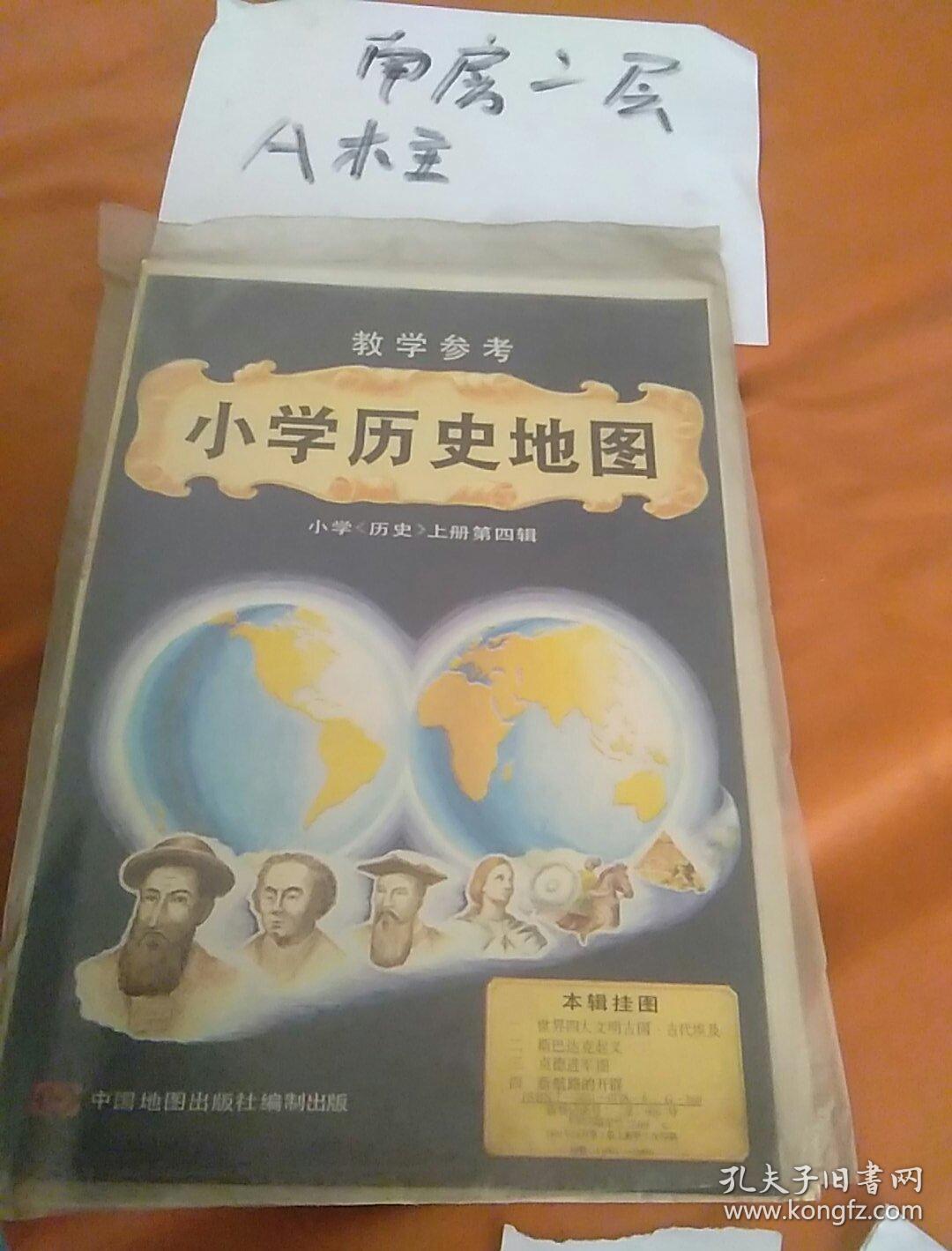 教学参考 小学历史地图 小学历史下册第一辑【全5幅】