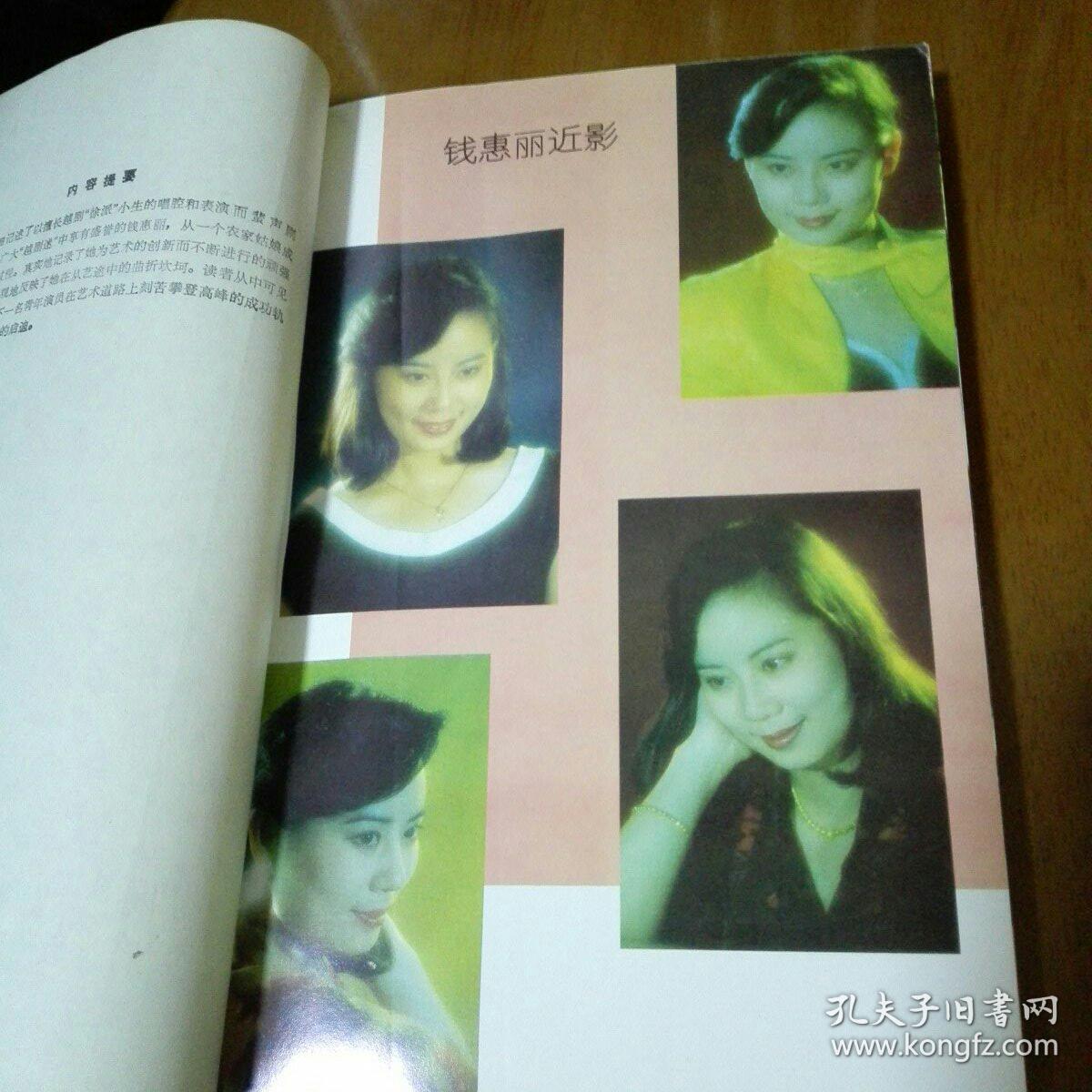 越剧之星——钱惠丽(钱惠丽签名本)