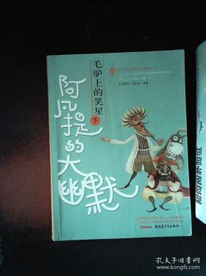 倒骑毛驴的阿凡提曲谱_阿凡提骑毛驴图片(2)
