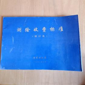 v工程收费标准(修订本)工程图纸房地产图片