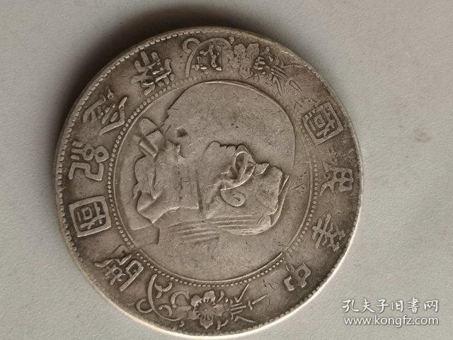特价秒杀老银元 错版银元