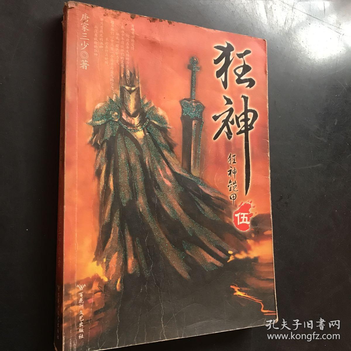 狂神5:狂神铠甲