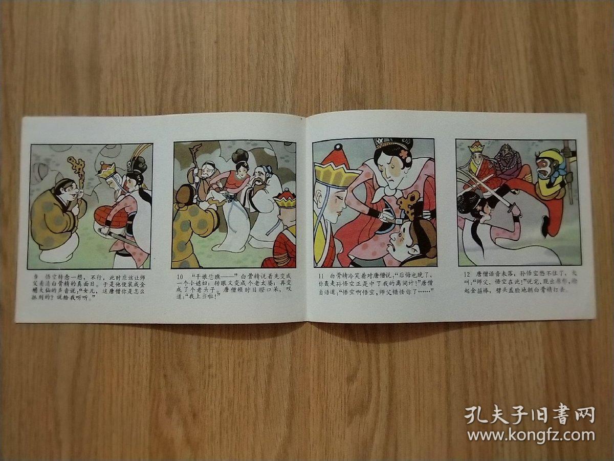 《西游记》故事之十八——三打白骨精【折叠式彩图连环画】