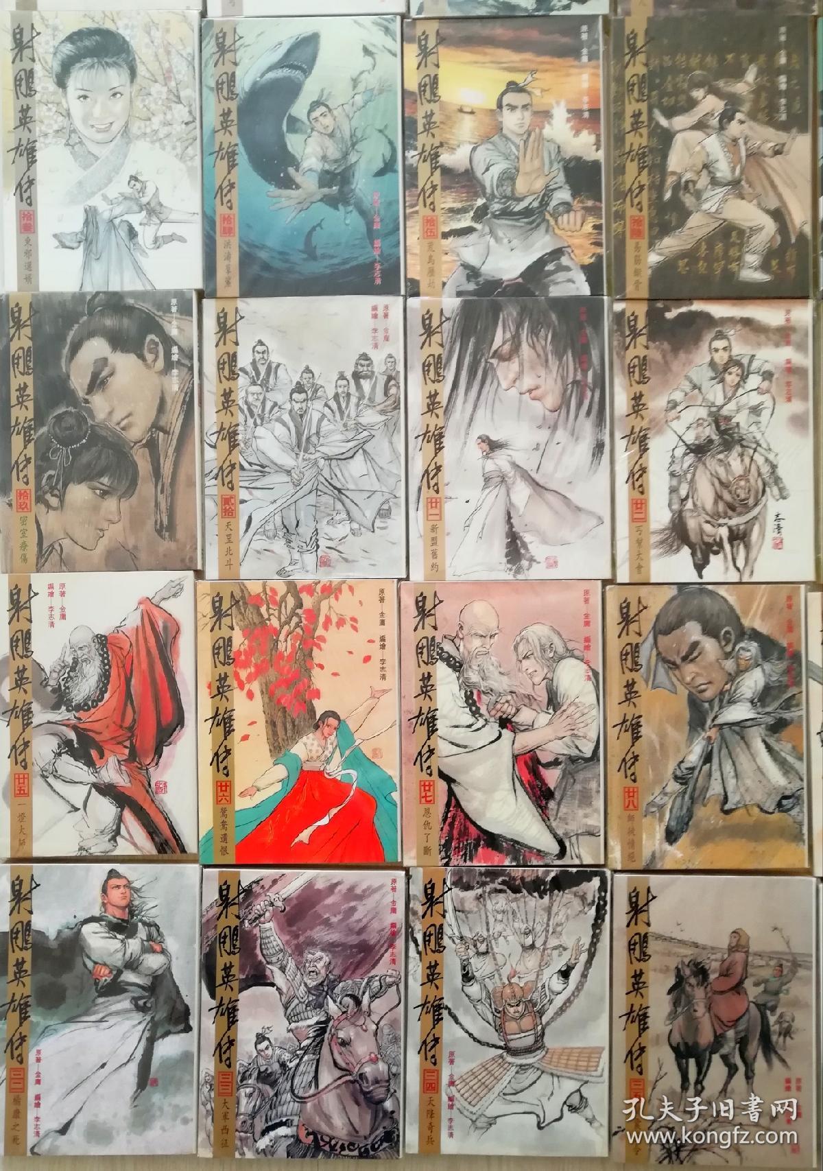 金庸漫画 射雕英雄传 李志清【包邮】