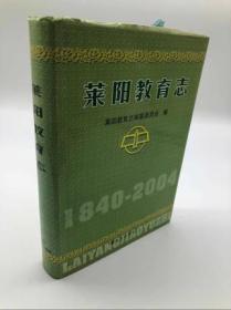 莱阳教育志1840-2004