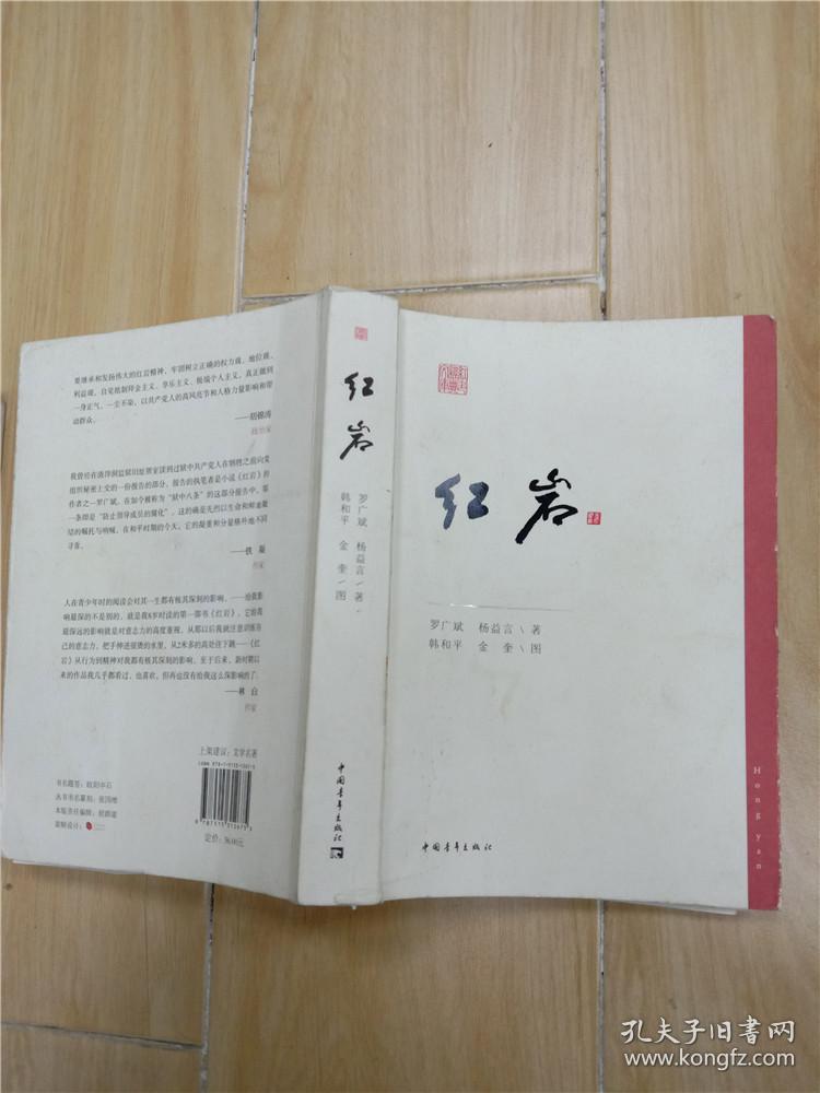 红岩 中国青年出版社