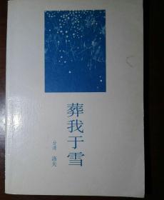 葬我于雪