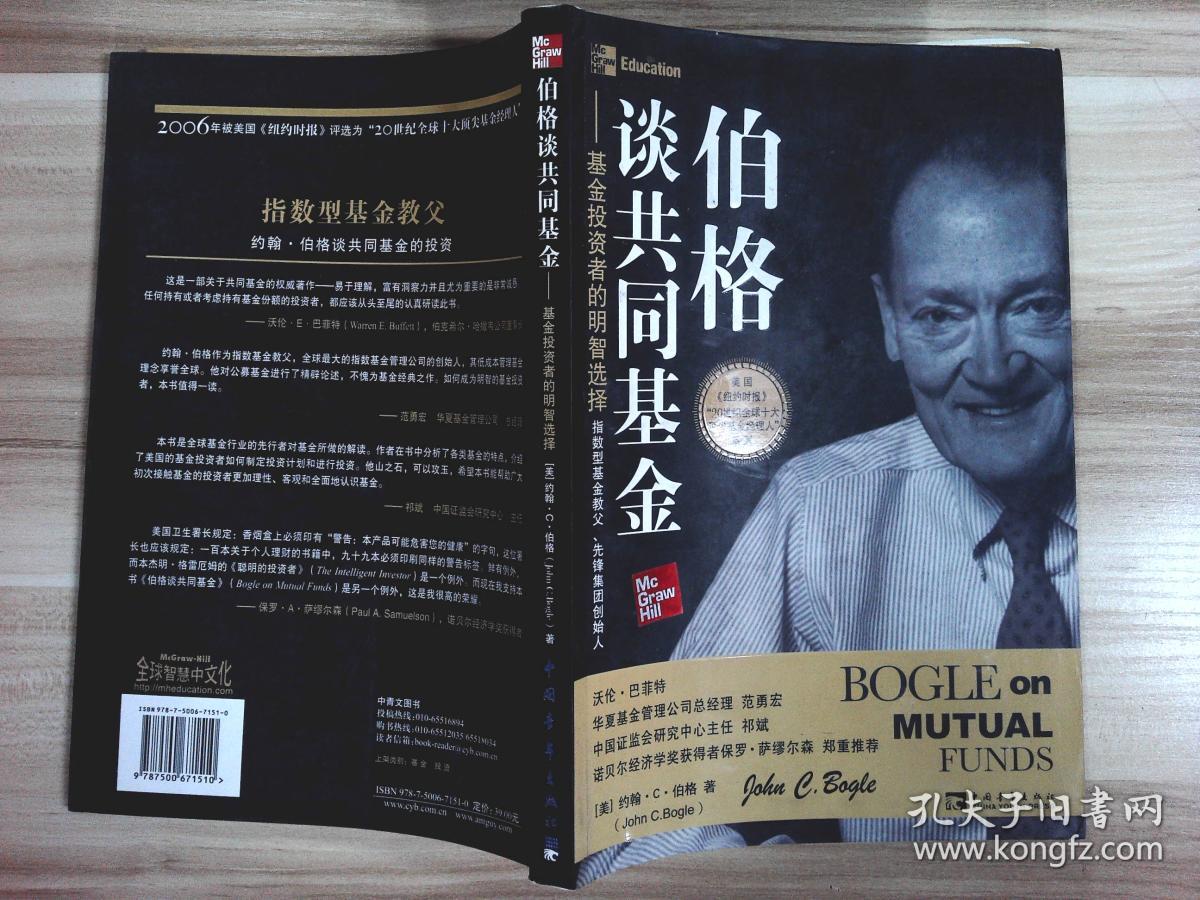 伯格谈共同基金:基金投资者的明智选择