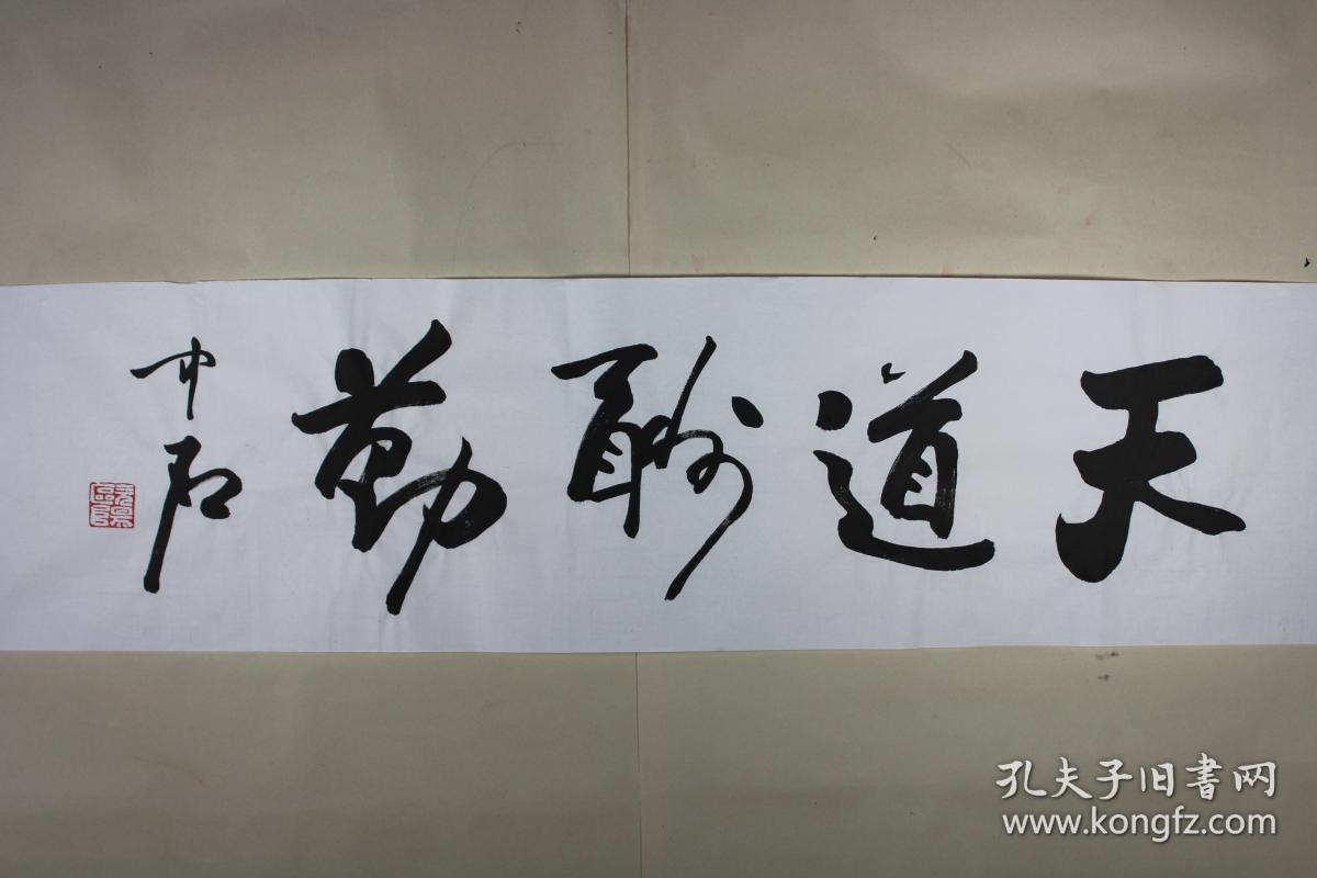 欧阳中石书法,天道酬勤