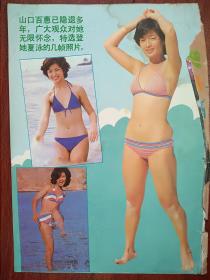 彩铜版美女明星插页山口百惠泳装照,高宝宝,(单张)