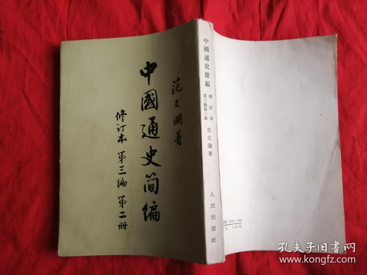中国通史简编 中国通史简编 范文澜(全四册 竖版)