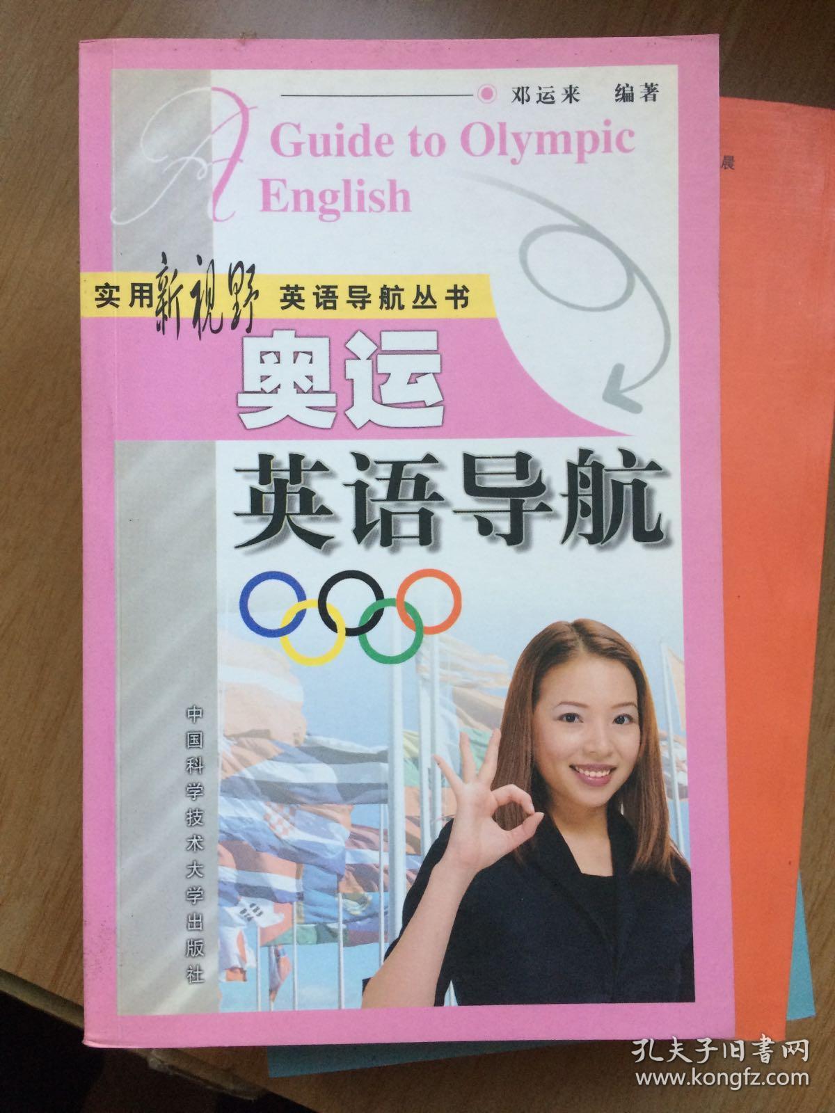 奥运英语导航_邓运来 编_孔夫子旧书网