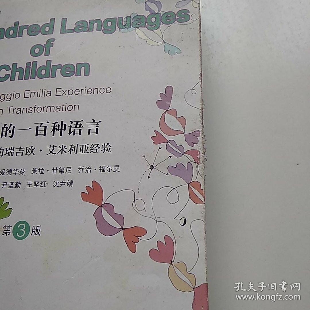 儿童的一百种语言:转型时期的瑞吉欧·艾米利亚经验(第3版)