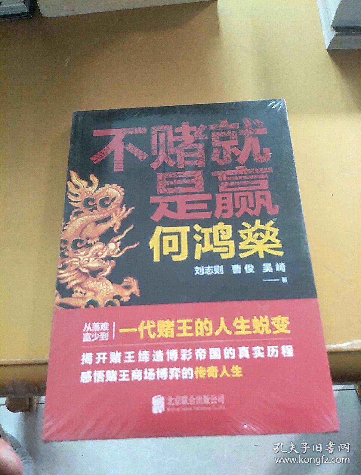 何鸿燊:不赌就是赢