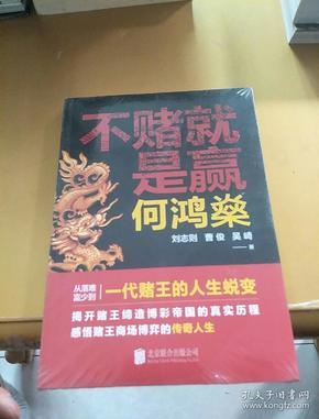 何鸿燊:不赌就是赢