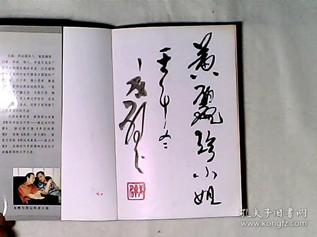 艺海奇人戈壁-囚徒·大师·神工·国宝 戈壁毛笔签赠钤印本