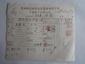 民国35年上海商办闸北水电公司水电用户吴先生申请记录