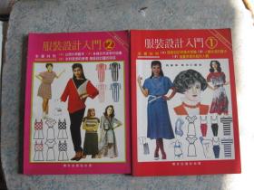 八十年代繁体《服装设计入门》1、2两册合售