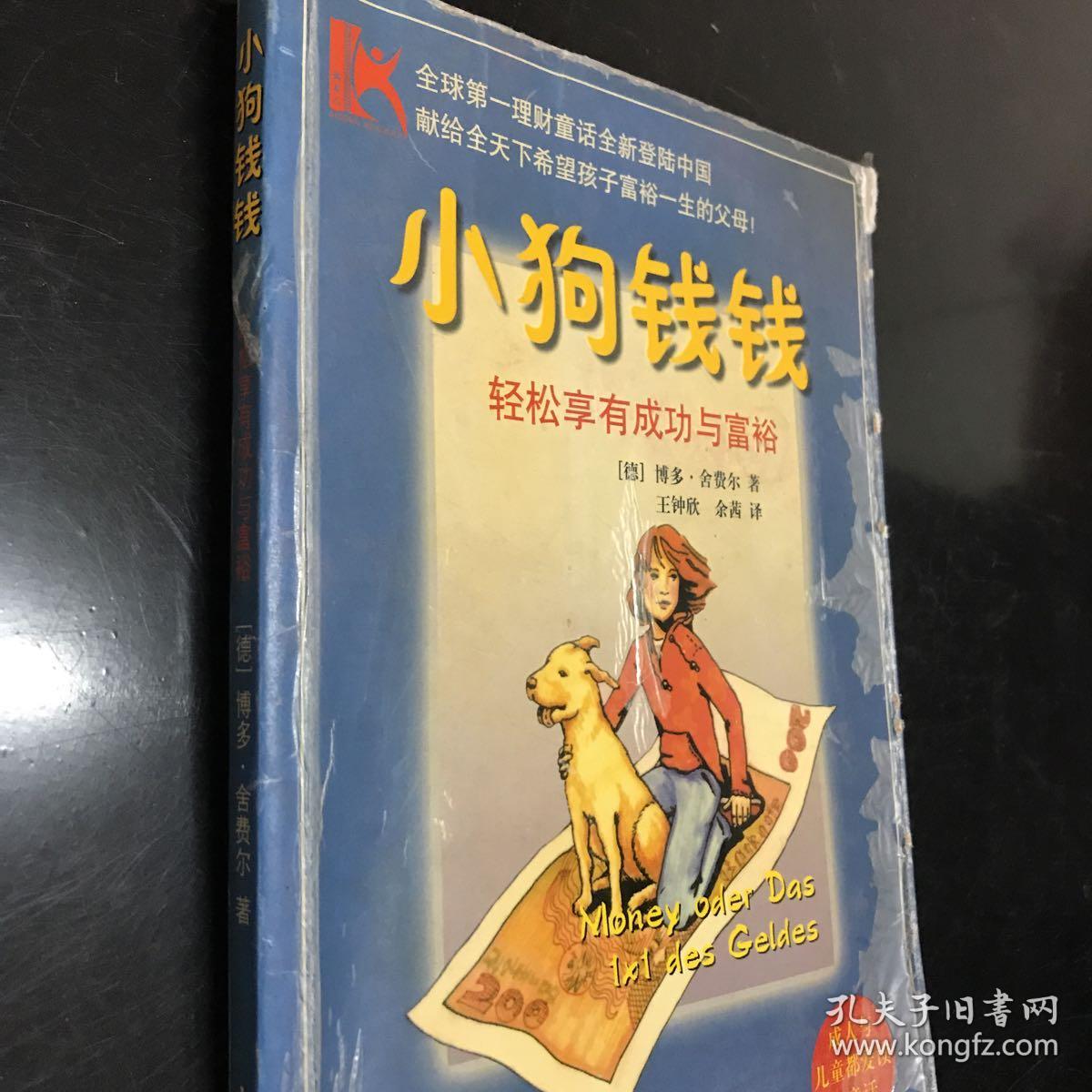 小狗钱钱:轻松享有成功与富裕