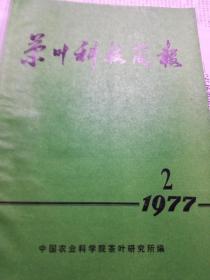 茶叶科技简报（1977.2）