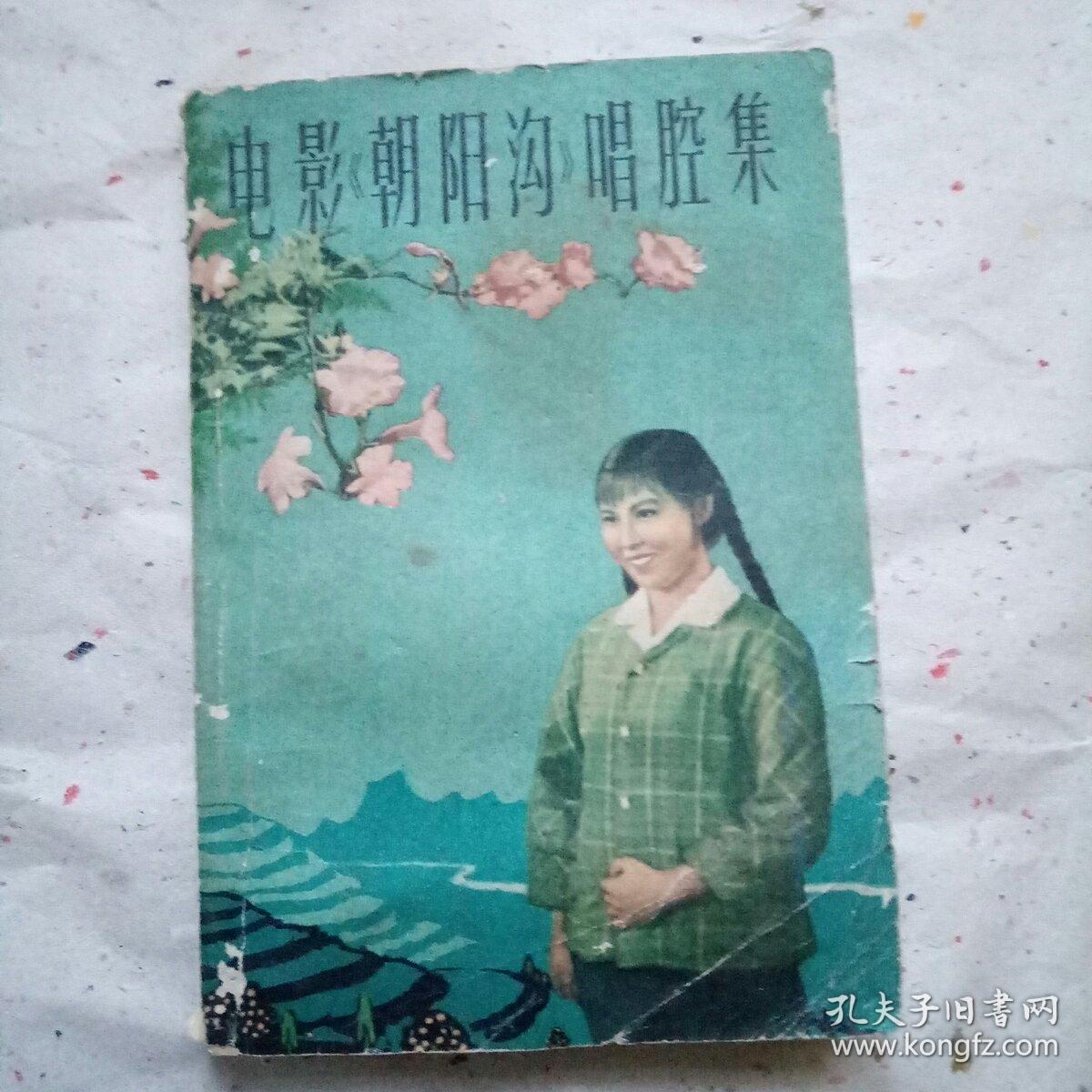 电影朝阳沟唱腔集