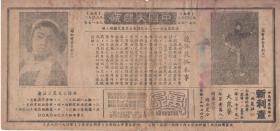 杨宝森 谢虹雯主演 杨宝森剧团戏单:《搜孤救孤~宝莲灯》【中国大戏院 26.5+12.2cm双面】【5】