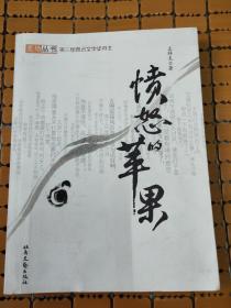 著名作家王祥夫小说集：《愤怒的苹果》