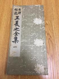 1941年日本兴文社出版《名碑帖选 王羲之全集 一》线装一册