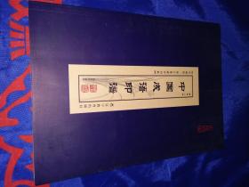 中国成语印谱，第二卷