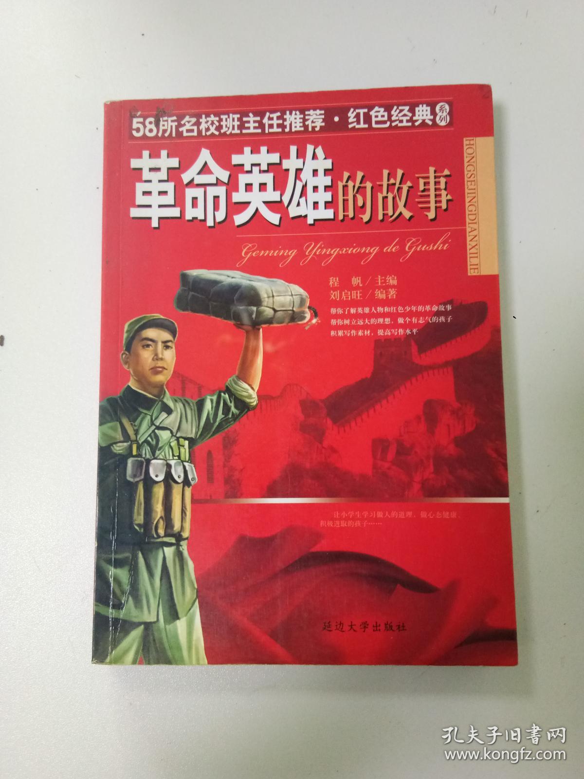 革命英雄的故事