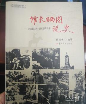 馆长晒图说史/讲述新四军老照片的故事