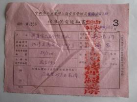1954年中央燃料工业部上海电业管理局给兴华电器五金制造厂的核准供电通知书