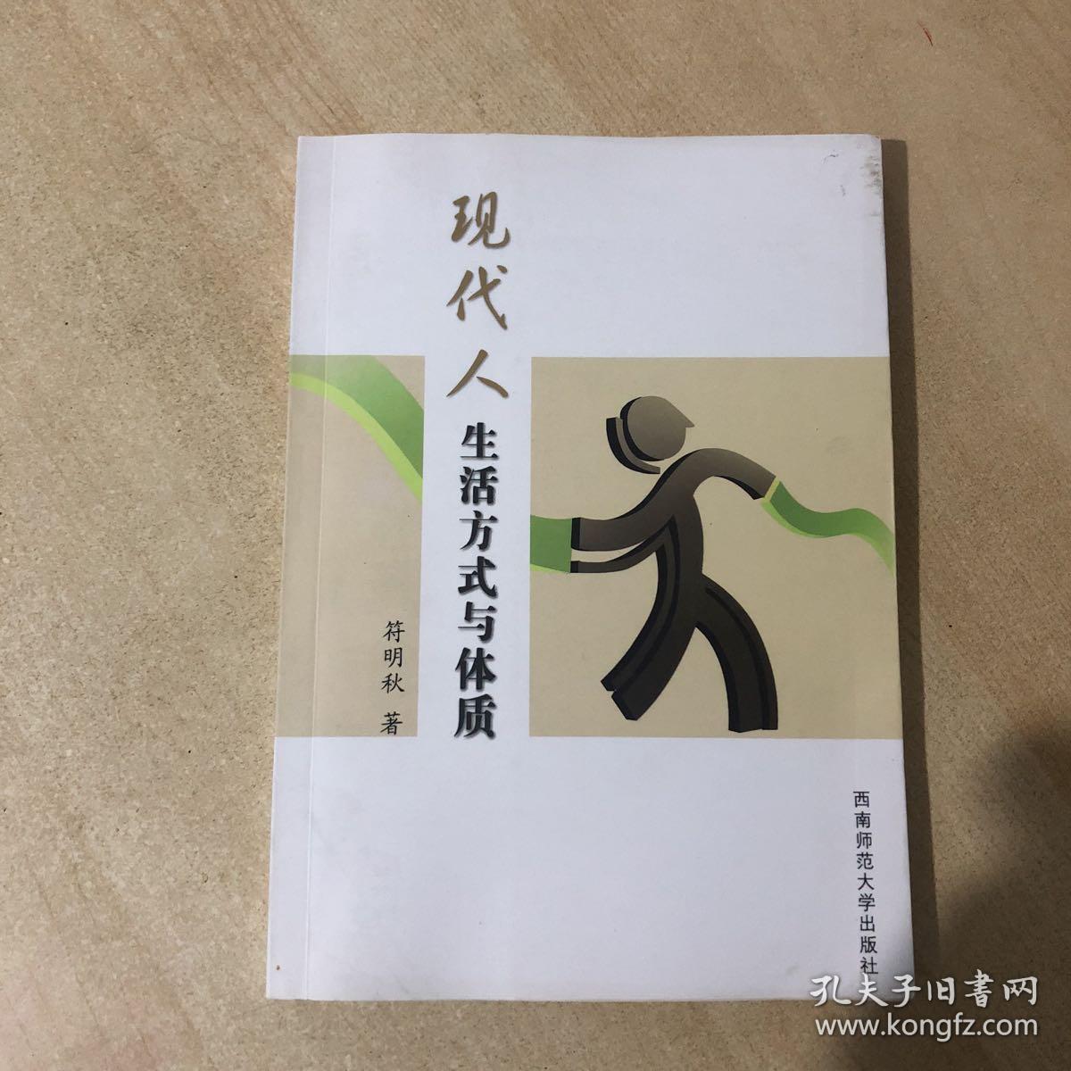 现代人生活方式与体质