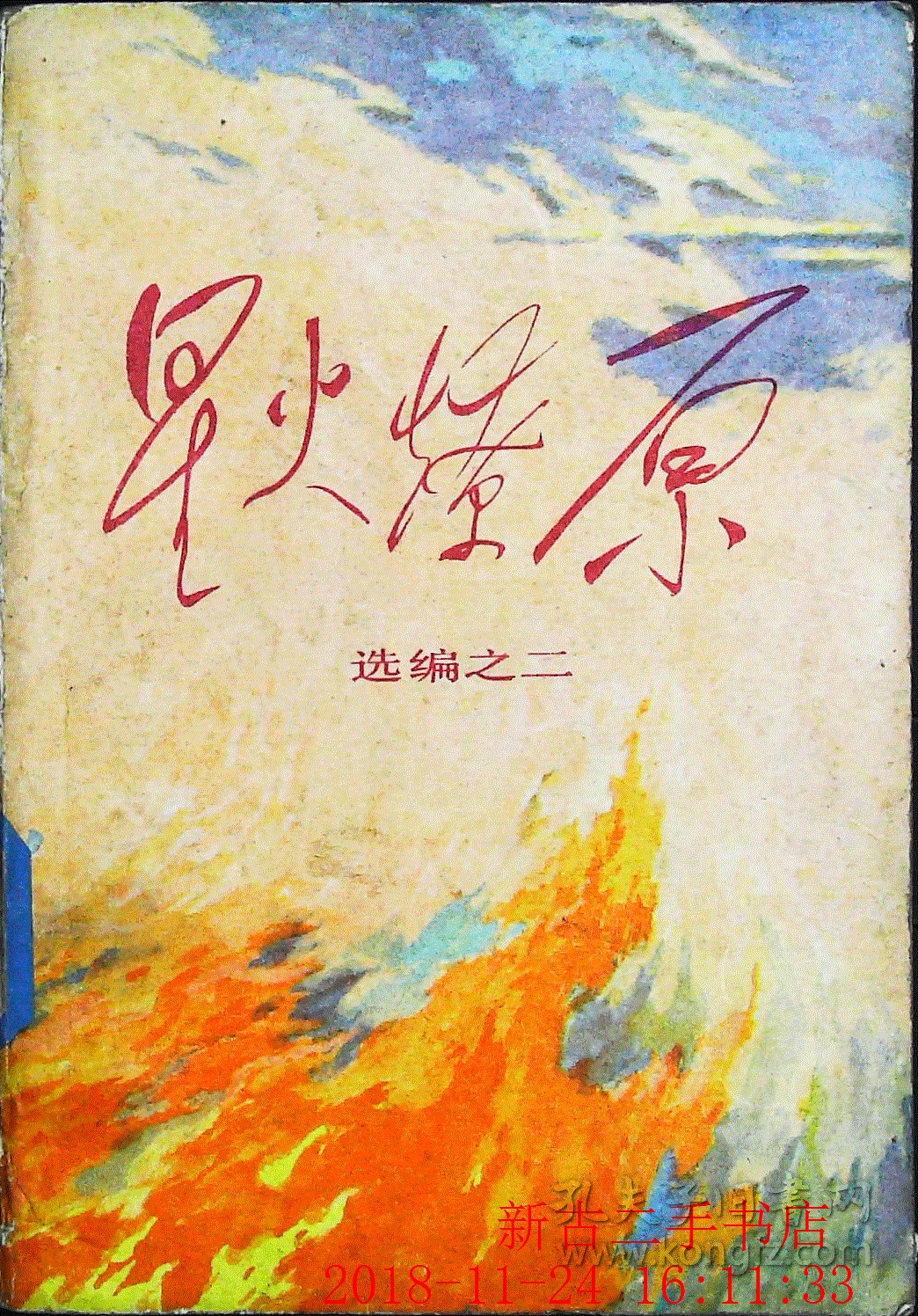 星火燎原 选编之二