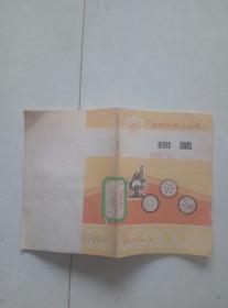 自然科學小叢書：細菌