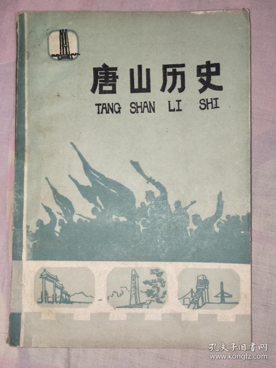 唐山及周边地区的历史文化类书籍,包含唐山