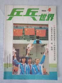 《乒乓世界》（1988年奥运会特刊)