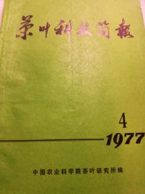 茶叶科技简报（1977.4）