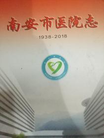 南安市医院志1938-2018